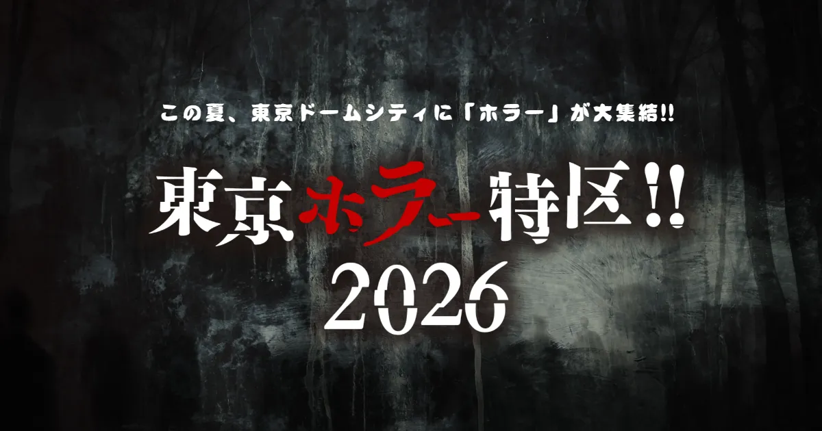 Immagine di annuncio del sito ufficiale di «東京ホラー特区!!2026»