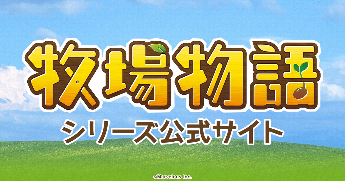 Immagine ufficiale della serie STORY OF SEASONS