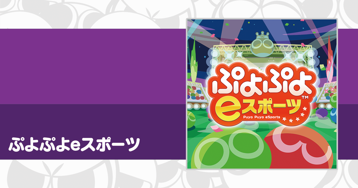 Puyo Puyo Champions et plus : actus jeux au Japon (27/09)